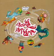 مجموعه قصه های دیروز بچه های امروز (مجموعه 5 جلدی)