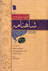 شاهنامه جلد 9 - ویرایش دوم (با همکاری دانشگاه خاورشناسی مسکو)