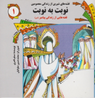 نوبت به نوبت (قصه هایی از زندگی پیامبر)