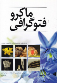 ماکروفتوگرافی