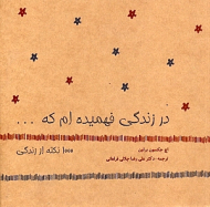 در زندگی فهمیدهام که ( 1000نکته از زندگی)