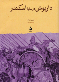 داریوش در سایه اسکندر