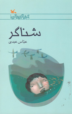 شناگر