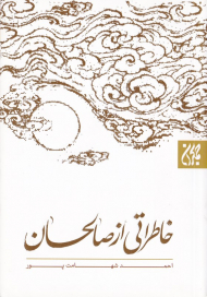 خاطراتی از صالحان