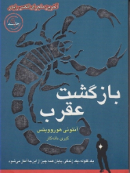 بازگشت عقرب (ماجراهای الکس رایدر 9)