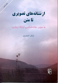 از نشانه های تصویری تا متن (به سوی نشانه شناسی ارتباط دیداری)