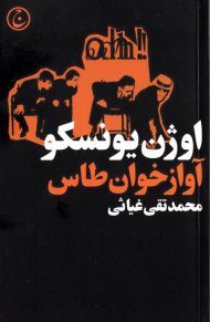 آوازخوان طاس (ضد تئاتر)