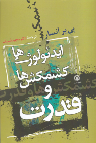 ایدئولوژی ها کشمکش ها و قدرت