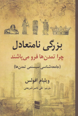 بزرگی نامتعادل (چرا تمدن ها فرو می پاشند - جامعه شناسی سیستمی تمدن ها)