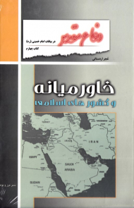 خاورمیانه و کشورهای اسلامی (دفاع مقدس در بیانات امام خمینی)