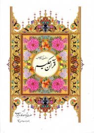 قرآن حکیم و شرح آیات منتخب