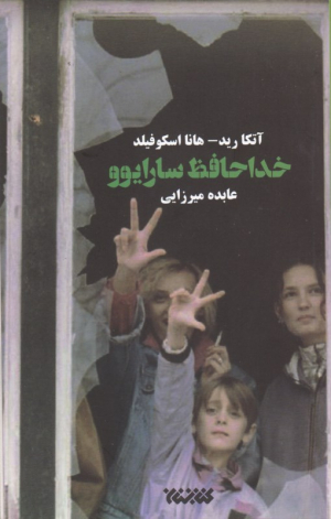 خداحافظ سارایوو