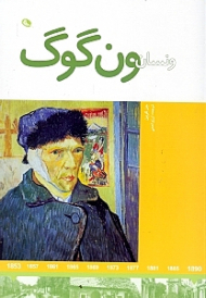 ونسان ون گوگ (هنرمندان در جهان خود)