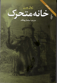 خانه متحرک (متن کامل)