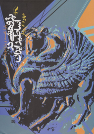 پژوهشی در اساطیر ایران