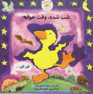 شب شده وقت خوابه (غاز کوچولو)