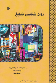 روان شناسی تبلیغ