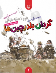 گردان بلدرچین ها (دار و دسته دارعلی 2)