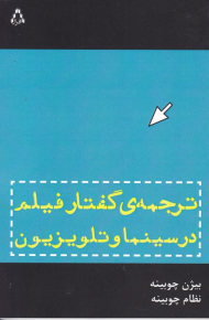 ترجمه گفتار فیلم در سینما و تلوزیون