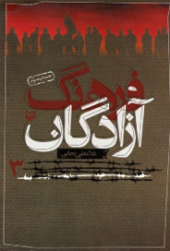 فرهنگ آزادگان جلد 3 (خاطرات اسرای ایرانی)