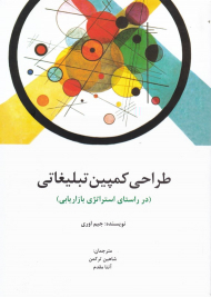 طراحی کمپین تبلیغاتی (در راستای استراتژی بازاریابی)