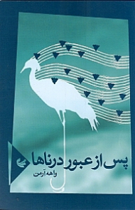 پس از عبور درناها (مجموعه شعر)