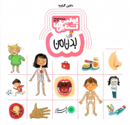 بدن من (اولین آشنایی ها)