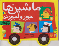 ماشین ها جورواجورند (نی نی کتاب)