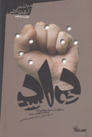 دادخواست (صد شعر اعتراض)