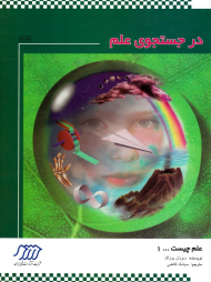 در جستجوی علم (علم چیست 1)