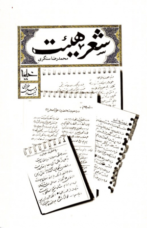 شعر هیئت