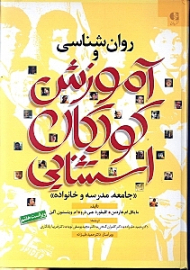 روان شناسی و آموزش کودکان استثنایی (جامعه، مدرسه و خانواده)