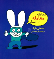 معامله معامله است