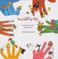 بازی با انگشت ها