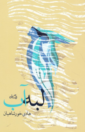 لبه آب