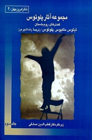 مجموعه آثار پلوتوس 3 (3 جلدی) نمایش‌نامه