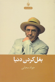 بغل کردن دنیا