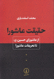 حقیقت عاشورا