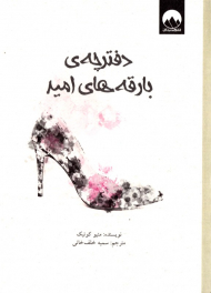 دفترچه بارقه های امید