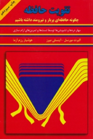 تقویت حافظه - مهار اضطراب (چگونه حافظه پربار و نیرومند داشته باشیم)