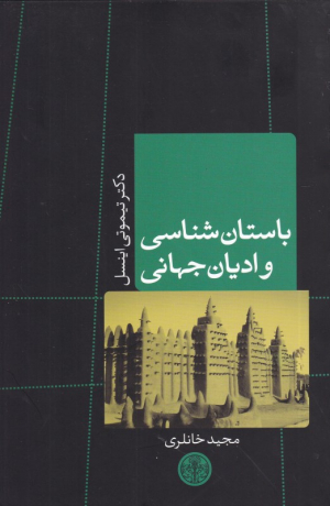 باستان شناسی و ادیان جهانی