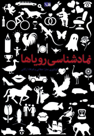 نمادشناسی رویاها