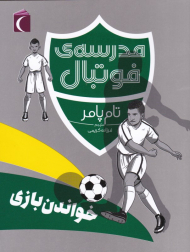 خواندن بازی (مدرسه فوتبال)