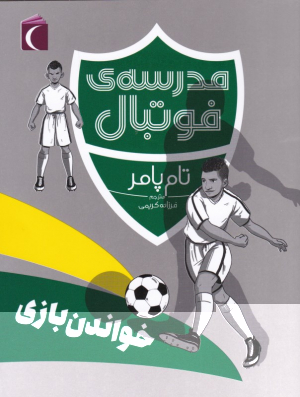 خواندن بازی (مدرسه فوتبال)