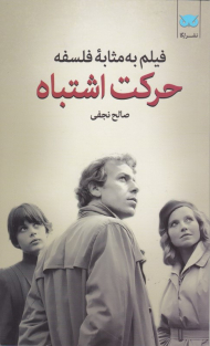 حرکت اشتباه (فیلم به مثابه فلسفه 7)