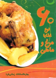 60 نوع غذا با مرغ و ماهی