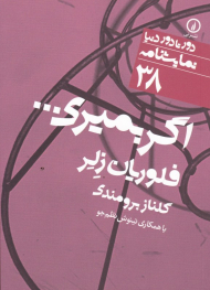 اگر بمیری (دور تا دور دنیا نمایشنامه 38)