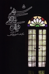 دیوان خاقانی شروانی (با مقابله قدیم ترین نسخ و تصحیح و مقدمه و تعلیقات)