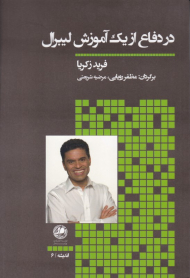 در دفاع از یک آموزش لیبرال