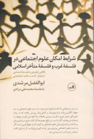 شرایط امکان علوم اجتماعی در فلسفه غرب و فلسفه متاخر اسلامی